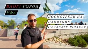 Поездка в Республику Башкортостан! Посмотрели на город Уфа