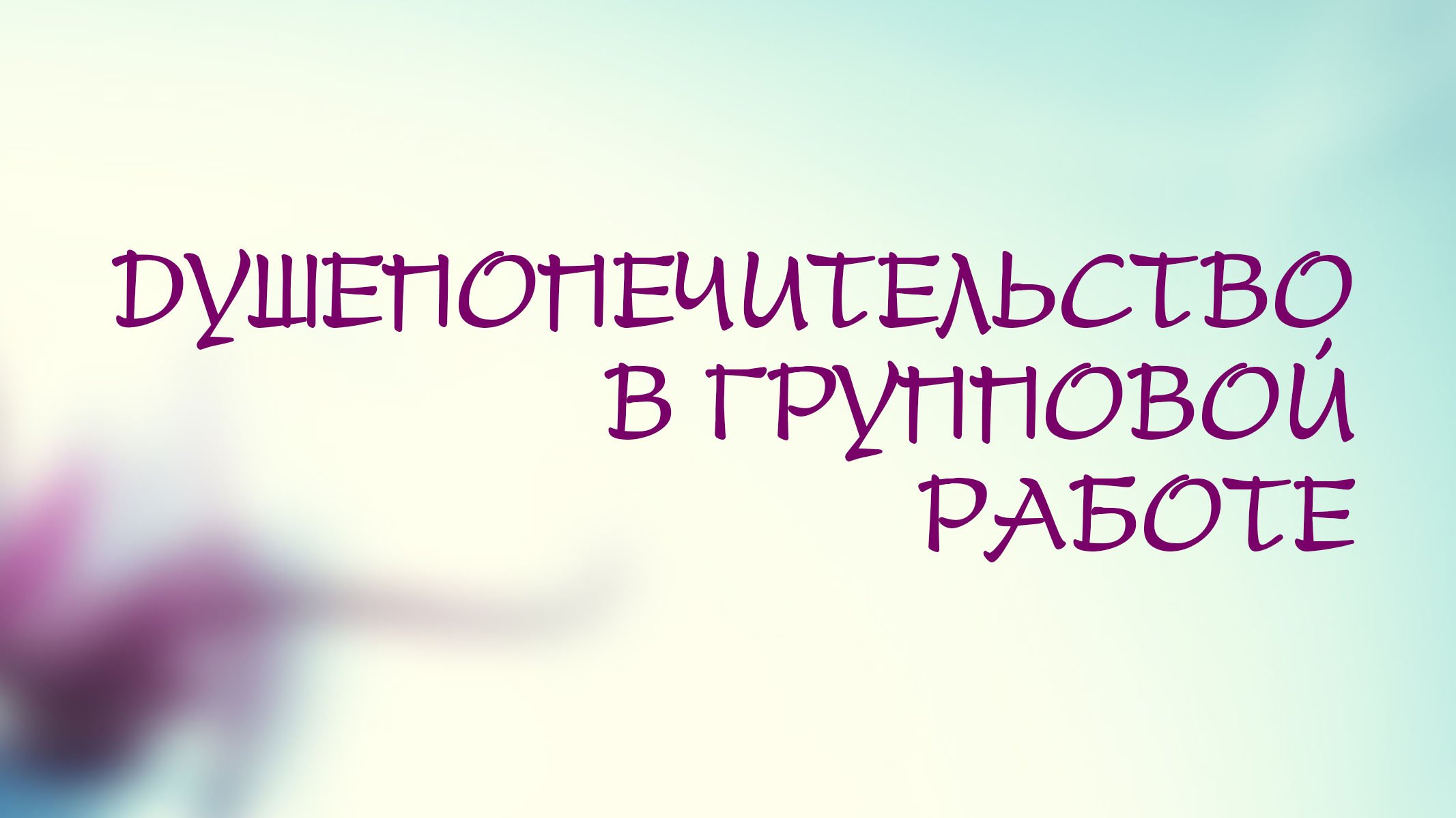 PT208 Rus 15. Душепопечительство в групповой работе. Правила проведения встречи группы.