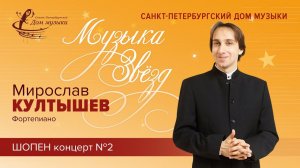 Miroslav Kultyshev (piano) 2023-09-27 Soloists of St.Petersburg Music House