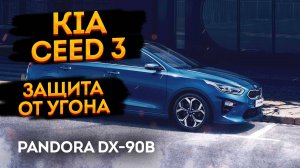 Охранный комплекс Kia Ceed SW 2019 🚔  киа сид св 2019 престиж