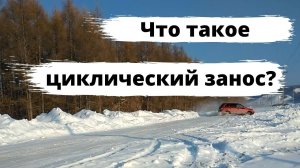 Циклический или ритмический занос автомобиля
