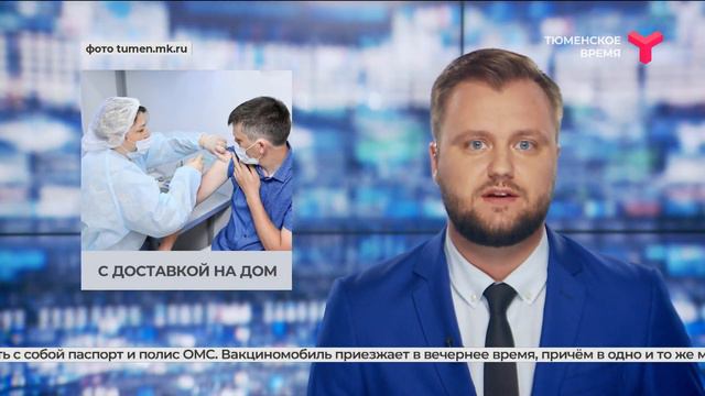 Вакциномобиль в тюменских дворах смотреть онлайн