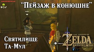 51- Святилище Та-Мул. Пейзаж в конюшне. The Legend of Zelda Breath of the Wild. Tah Muhl Shrine