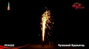 РС4163 Чумовой Кракатау