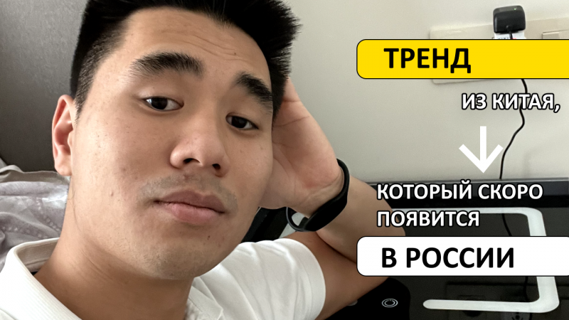 Тренд из Китая, которого еще нет в России! #бизнесскитаем #бизнес #маркетплейсы #вб #тренды