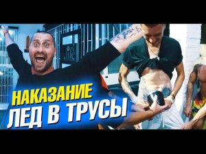 Лед в трусы и подведение итогов. Новогодний трэш корпоратив на вилле. Лайф влог
