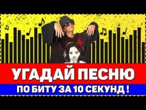 УГАДАЙ ПЕСНЮ ПО БИТУ ЗА 10 СЕКУНД ! ГДЕ ЛОГИКА ?