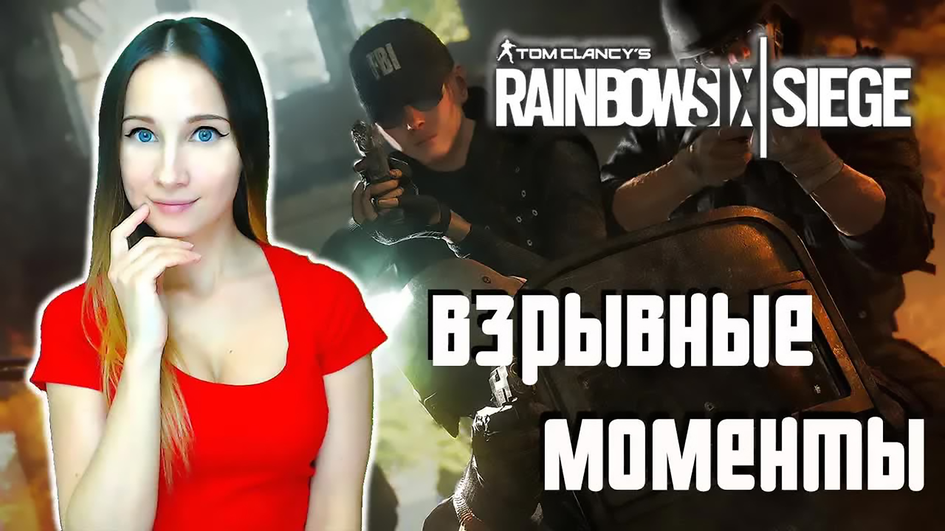 ВЗРЫВНЫЕ МОМЕНТЫ СО СТРИМА ► RAINBOW SIX SIEGE