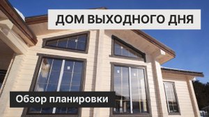 Строительство большого коттеджа выходного дня | Обзор от «Лескома»