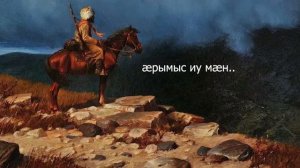 Станислав Гучмазов - Æрымыс иу мæн