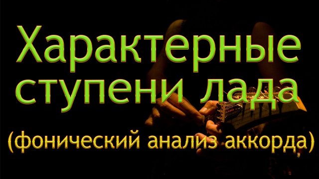 Альтерированные ступени лада Альтерированные ступени лада