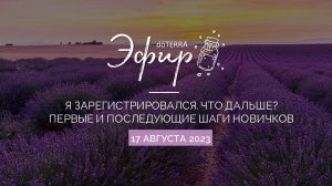 Бизнес-Вебинар dōTERRA 17 Августа 2023 "Я зарегистрировался. Что дальше? Шаги новичков"