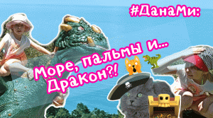 #ДанаМи: На волне! ??? #Юми, Море и... Драконы! ??