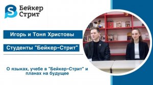 Интервью с Игорем и Тоней Христовыми - студентами "Бейкер-Стрит"