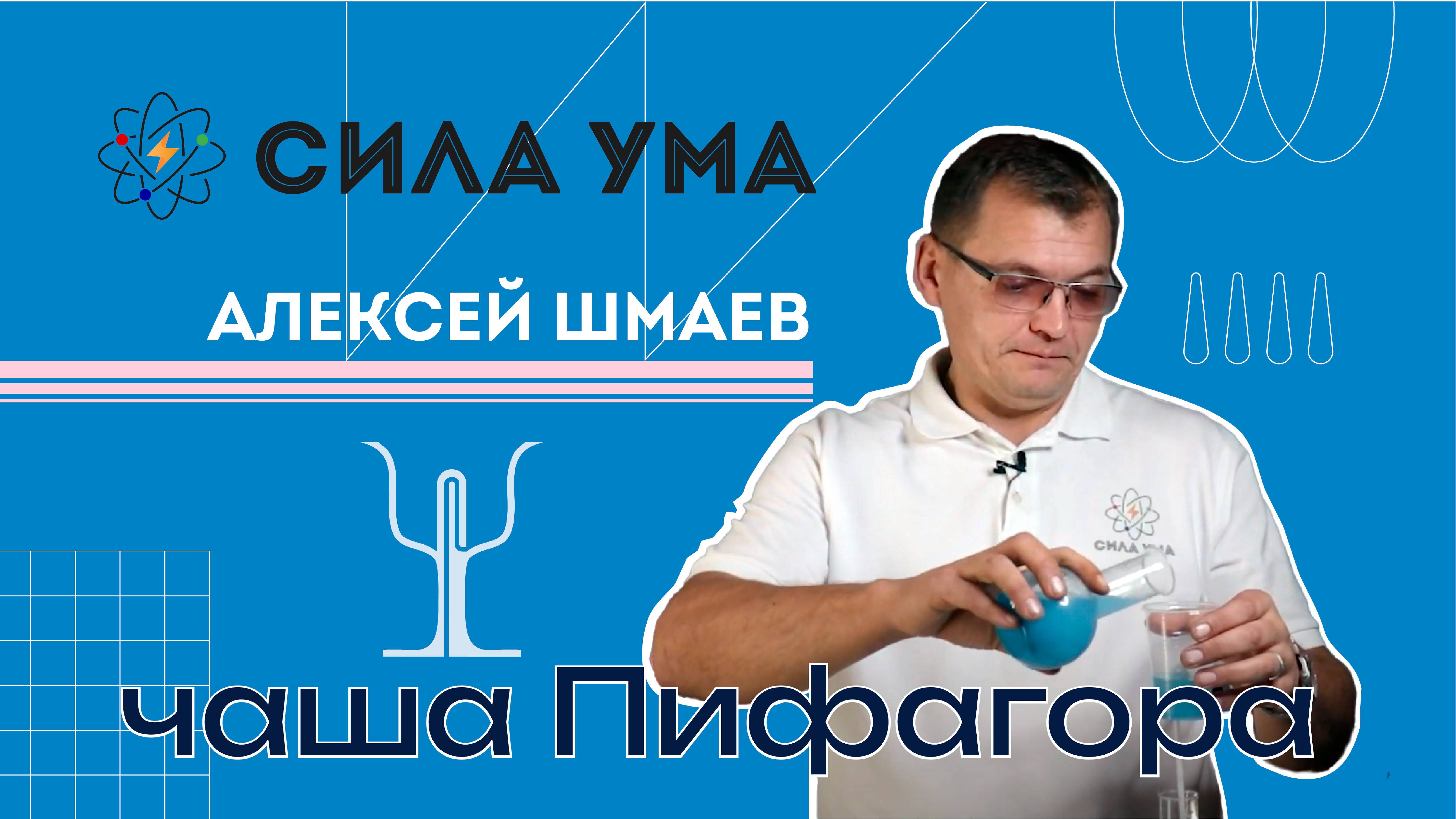 Чаша Пифагора