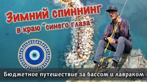 Бюджетное путешествие заграницу | Ловля сибаса и басса на спиннинг | Рыбалка на Кипре 2024