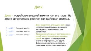 Урок 8. Файловые системы. Диск, папка, путь к файлу.