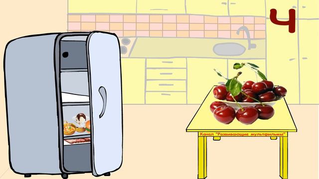 Вкусная азбука - Вкусный алфавит - Буква Ч - Развивающий мультфильм смотреть онлайн