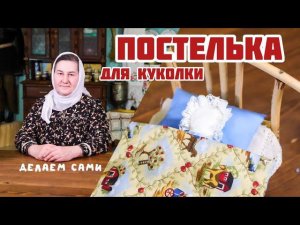 Как самому сшить ПОСТЕЛЬКУ для КУКОЛКИ | Шьем для деток