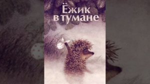 ✅4 Как Ёжик с медвежонком протирали звёзды и другие аудиосказки про Ежика и Медвежонка