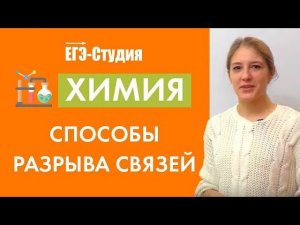 Химия. Способы разрыва связей в органической химии