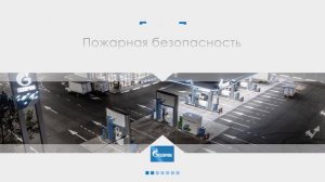 Газпром ГНП холдинг. Производственная безопасность в Газпром сеть АЗС