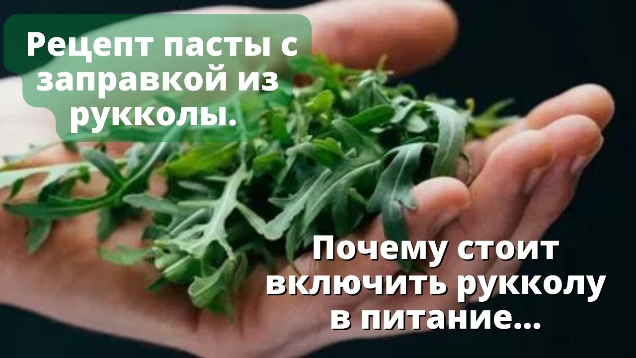 Рецепт пасты с соусом из рукколы. Руккола, польза и вред..mp4