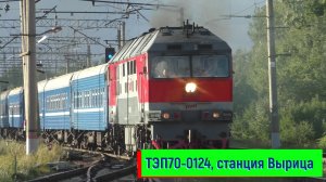 ТЭП70-0124 с поездом №051 Санкт-Петербург – Брест на станции Вырица | TEP70-0124, Vyritsa station