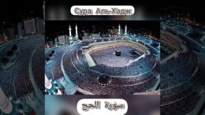 Слушай Коран,заряжай свой иман!Сура Аль-Хадж