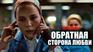 Обратная сторона Любви 1,2,3,4 серия сериал мелодрама Россия 1 2023