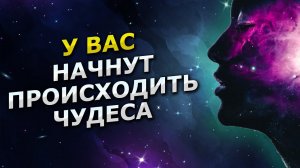 После этого настроя у Вас начнут происходить чудеса - настрой на счастливый день