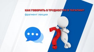 Как говорить о трудностях в терапии?