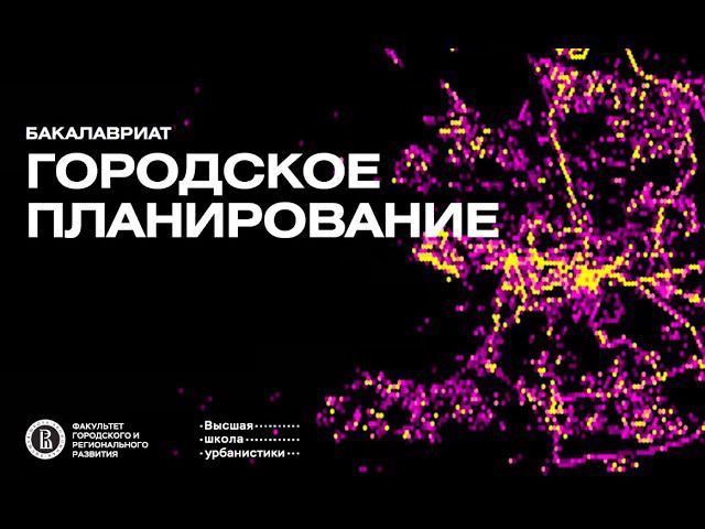 День открытых дверей бакалаврской программы «Городское планирование» смотреть онлайн