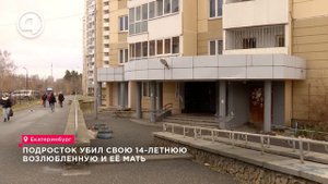 Подросток убил свою 14-летнюю возлюбленную и её мать