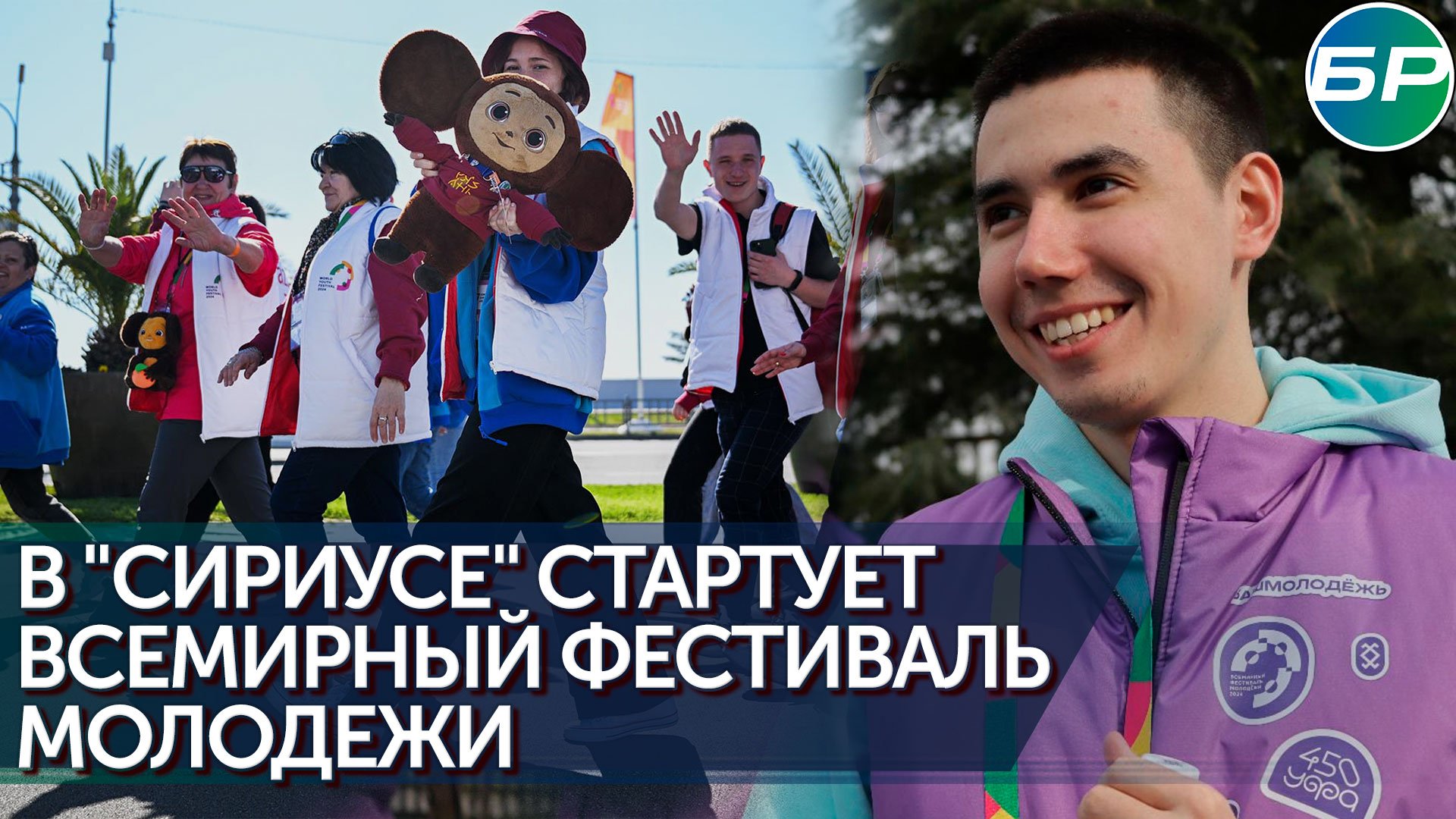 В Сириусе стартовал Всемирный фестиваль молодёжи