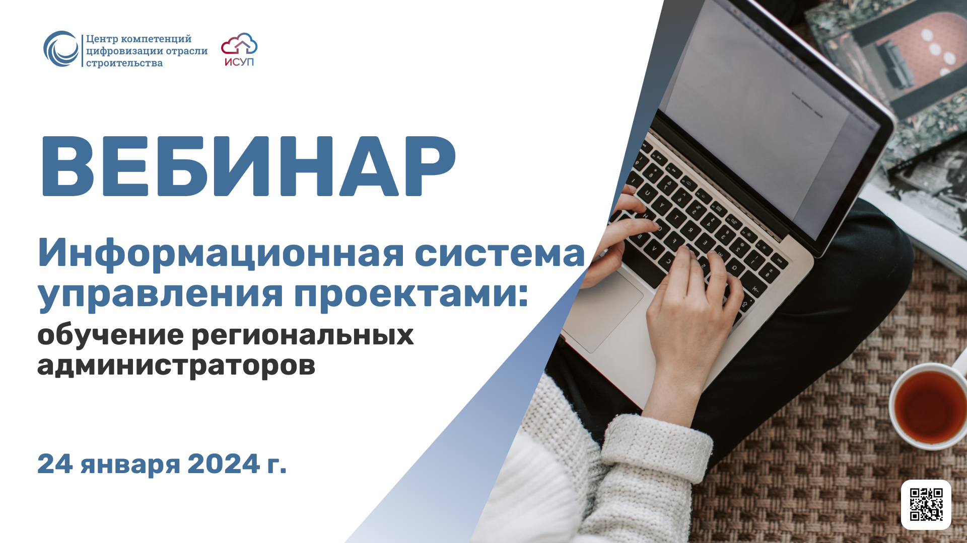 Вебинар "ИСУП: обучение региональных администраторов"