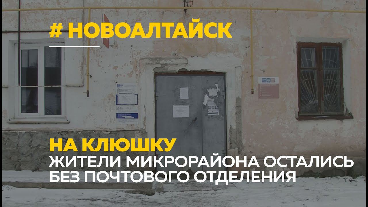 Почта мкр. Микрорайон почтовый Новоалтайск. Почта Новоалтайск. Новоалтайск почтамт. 11 Мкр почта.