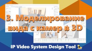IPICA: Обучение программе IP Video System Design Tool. Часть 3