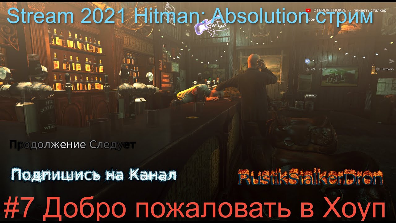 Stream 2021 Hitman_ Absolution стрим #7 Добро пожаловать в Хоуп Прохождение