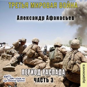 01.03 Александр Афанасьев - Третья мировая война. Период распада. Книга 1. Часть 3