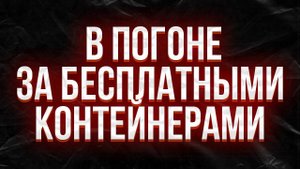 В ПОГОНЕ ЗА БЕСПЛАТНЫМИ КОНТЕЙНЕРАМИ В МИРЕ ТАНКОВ