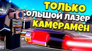 ТОЛЬКО БОЛЬШОЙ ЛАЗЕР КАМЕРАМЕН МИФИК ПРОТИВ СКИБИДИ ТУАЛЕТОВ В Toilet Tower Defense РОБЛОКС !