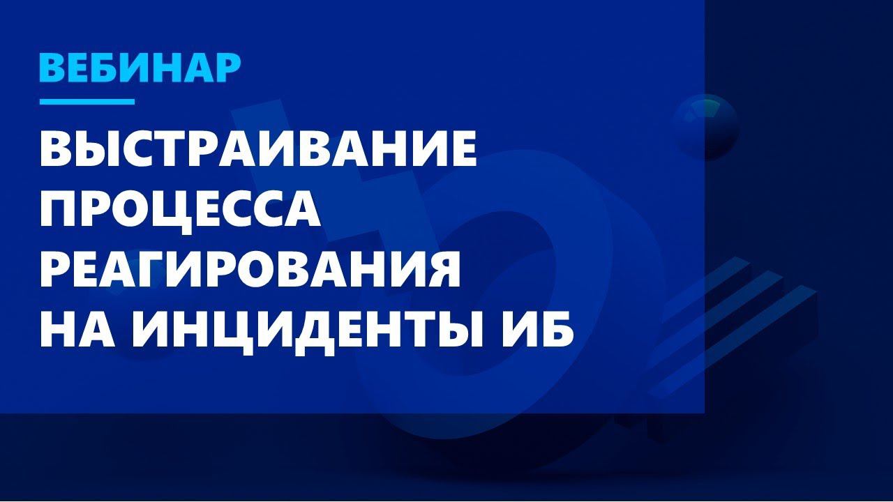 Как выстроить процесс реагирования на инциденты ИБ с помощью SOAR-системы