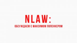 NLAW: обсуждаем с Максимом Попенкером