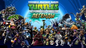 Играю в Черепашки Ниндзя Легенды