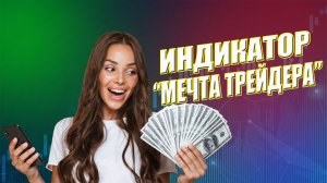 Торговый индикатор мечта скальпера. Торговля по тренду
