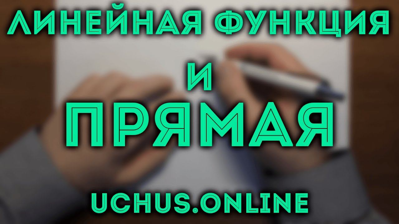 Прямая и уравнение прямой