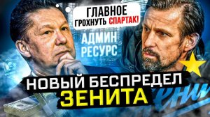 Зенит опять творит беспредел. Вам не стыдно?