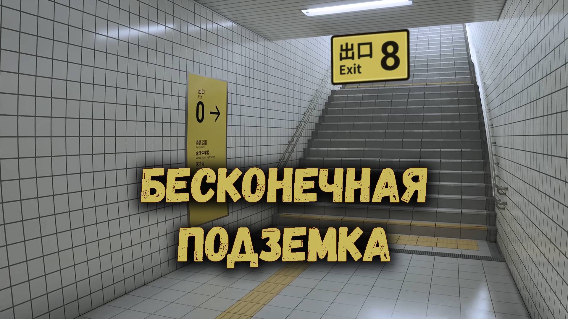 THE EXIT 8 | Безвыходная подземка