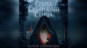 аудиокнига Секрет сибирского старца - Юлия Ефимова
